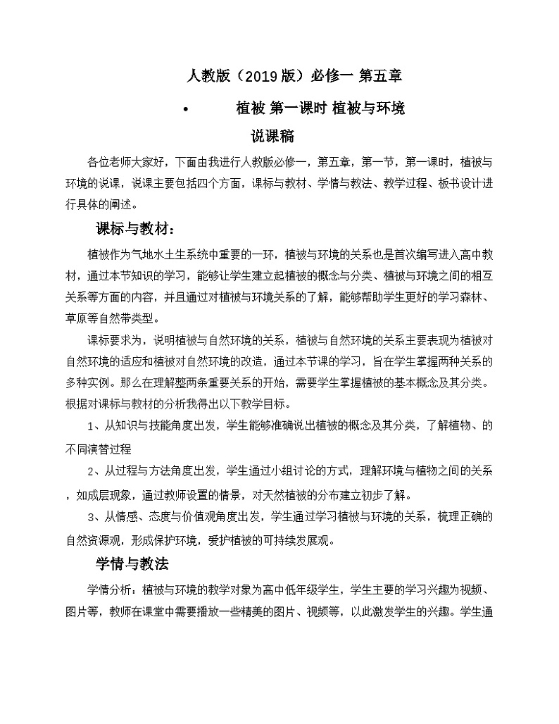 人教版高中地理必修第一册5.1 植被 (1) 教案第1页