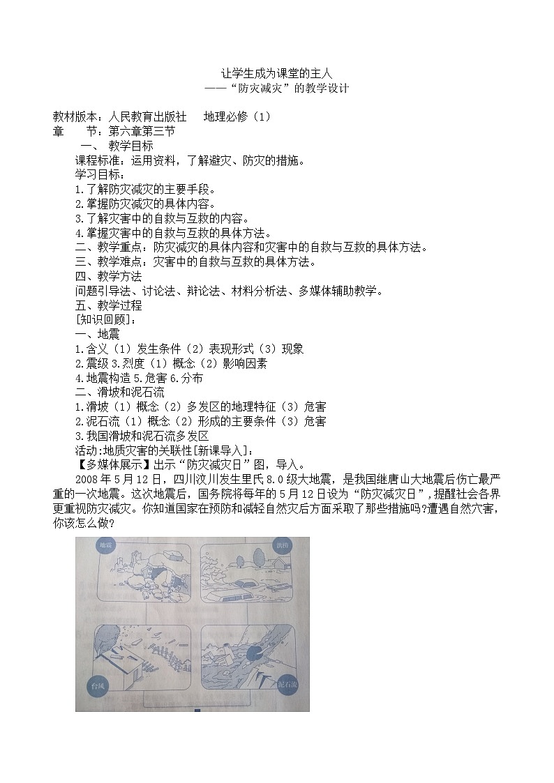 人教版高中地理必修第一册6.3 防灾减灾 教案第1页