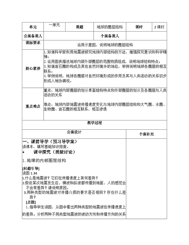 人教版高中地理必修第一册1.4 地球的圈层结构 (9) (1) 教案第1页