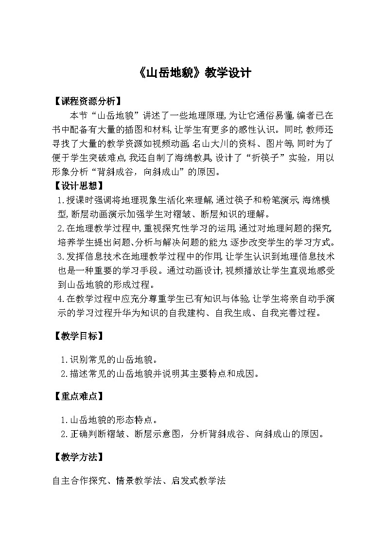 人教版高中地理必修第一册4.2 地貌的观察 教案第1页