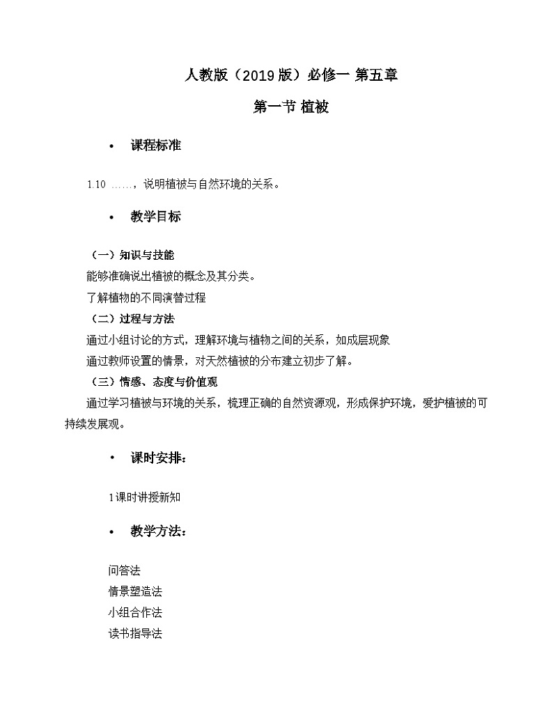 人教版高中地理必修第一册5.1 植被 (5) 教案第1页