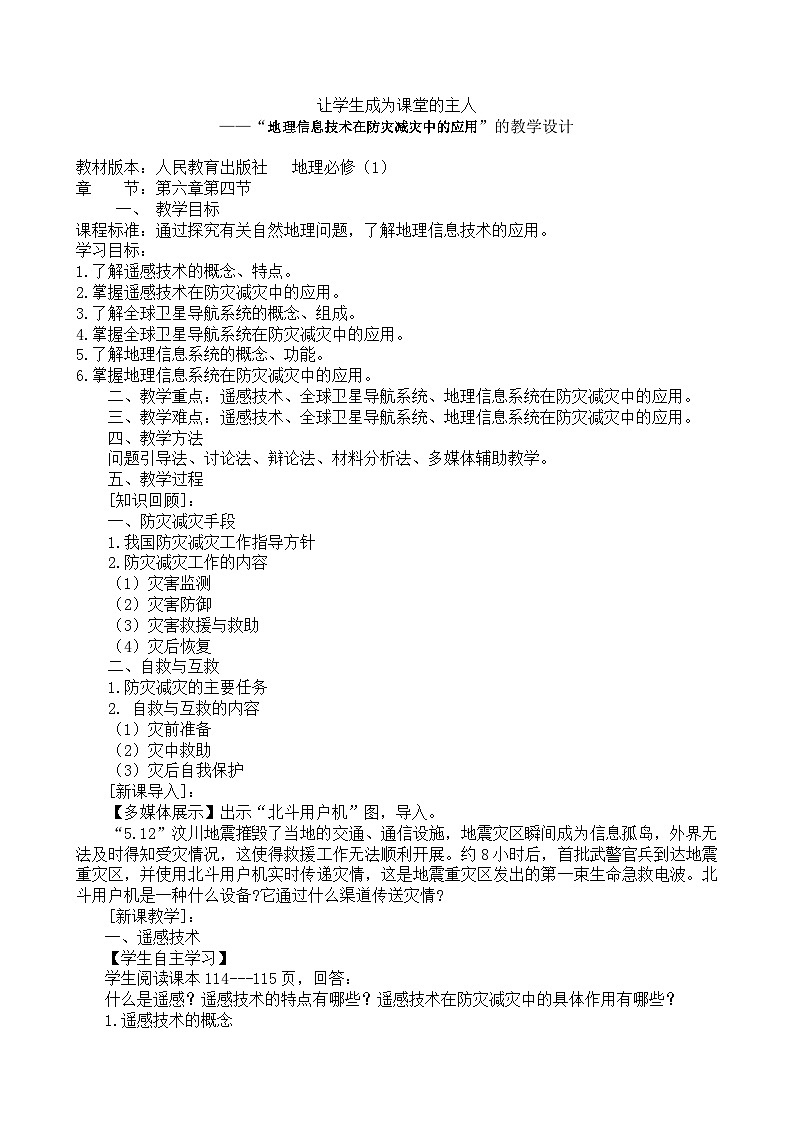 人教版高中地理必修第一册6.4 地理信息技术在防灾减灾中的应用 (3) 教案第1页