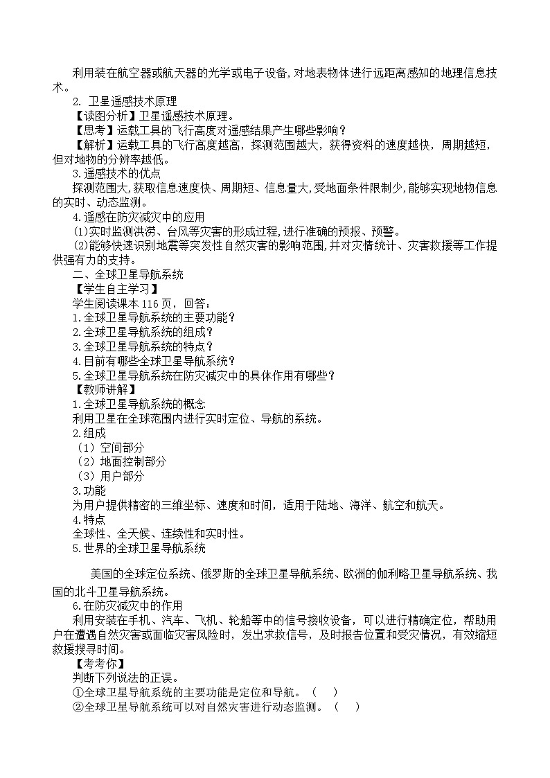 人教版高中地理必修第一册6.4 地理信息技术在防灾减灾中的应用 (3) 教案第2页