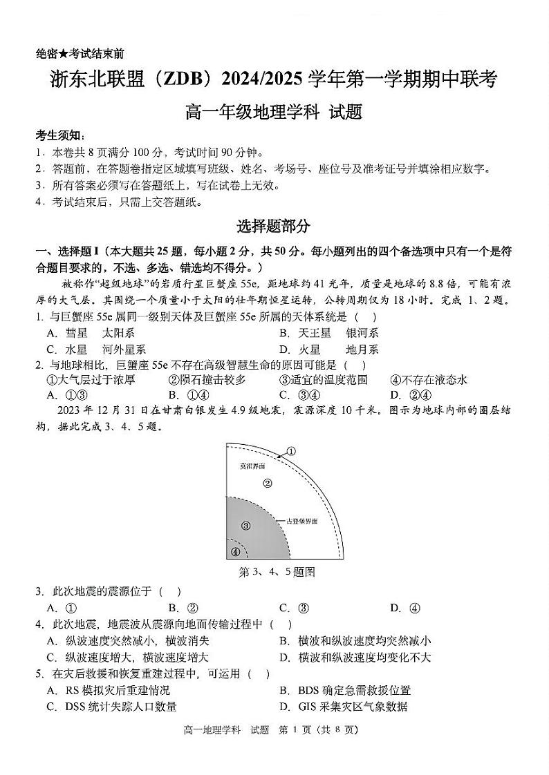 浙江省浙东北联盟2024-2025学年高一上学期期中联考地理试题 第1页