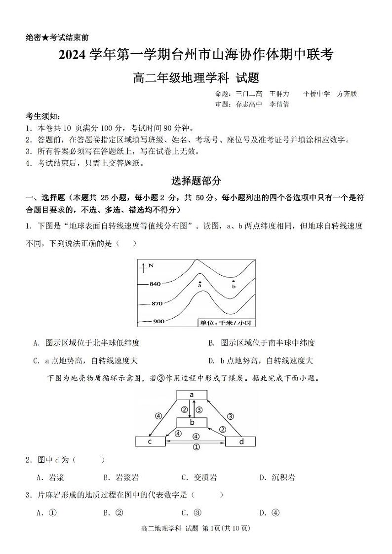 浙江省台州市山海协作体2024-2025学年高二上学期期中考试地理试题第1页