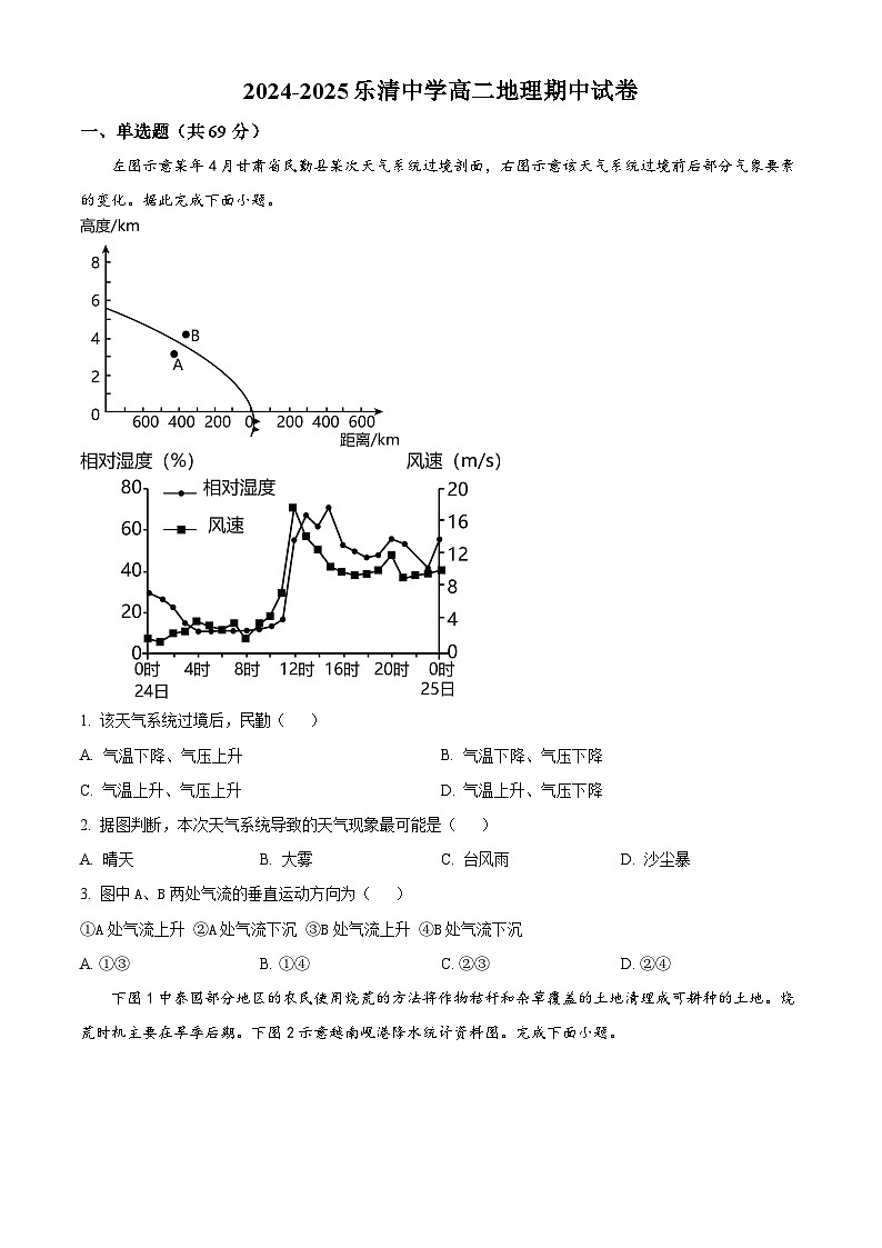 精品解析：浙江省乐清中学2024-2025学年高二上学期期中地理试题（原卷版）第1页