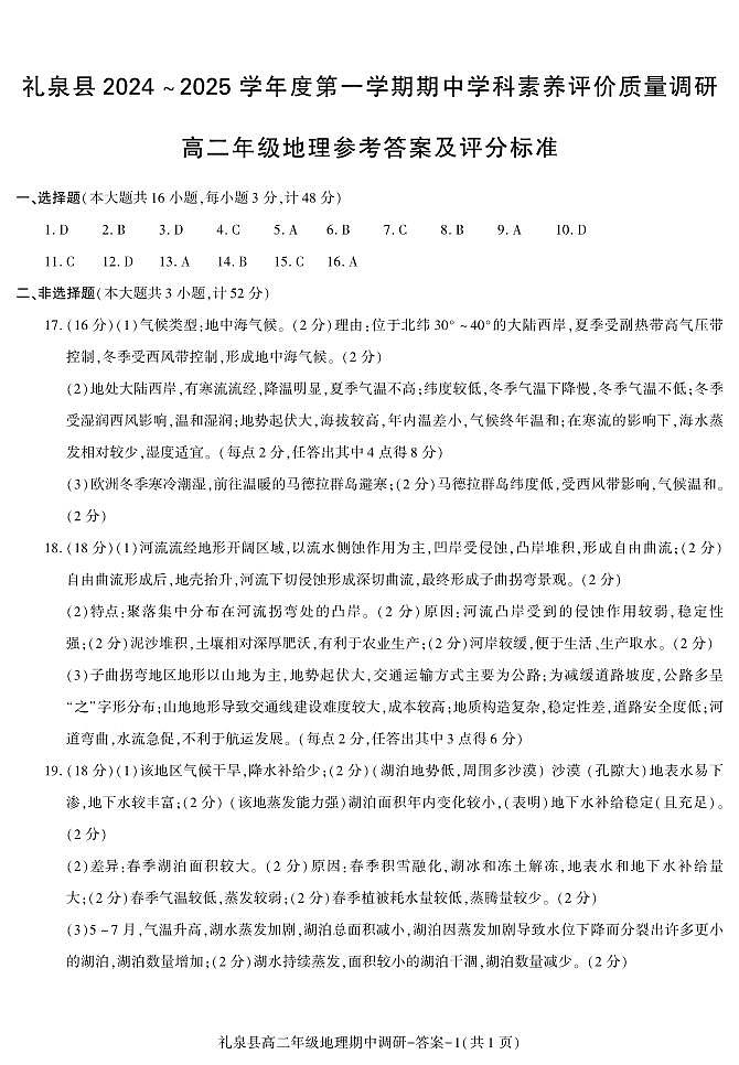 期中考试高二地理礼泉答案第1页