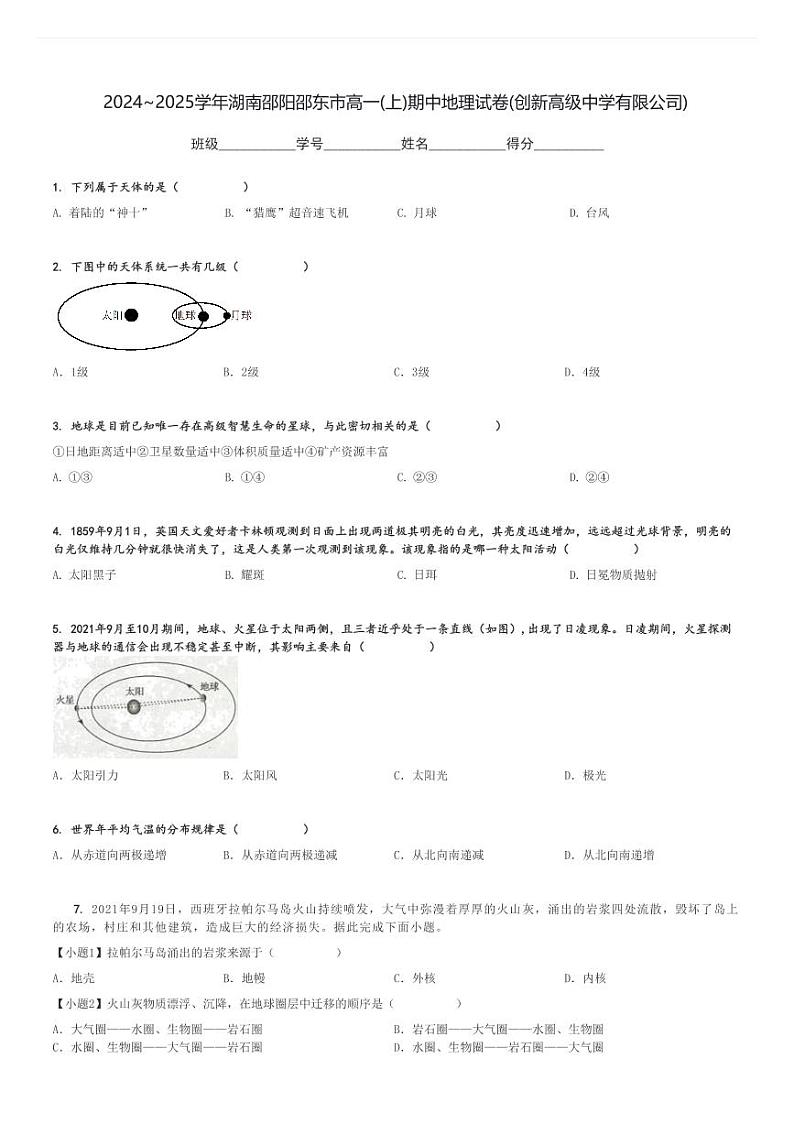 2024～2025学年湖南邵阳邵东市高一(上)期中地理试卷(创新高级中学有限公司)[原题+解析]第1页