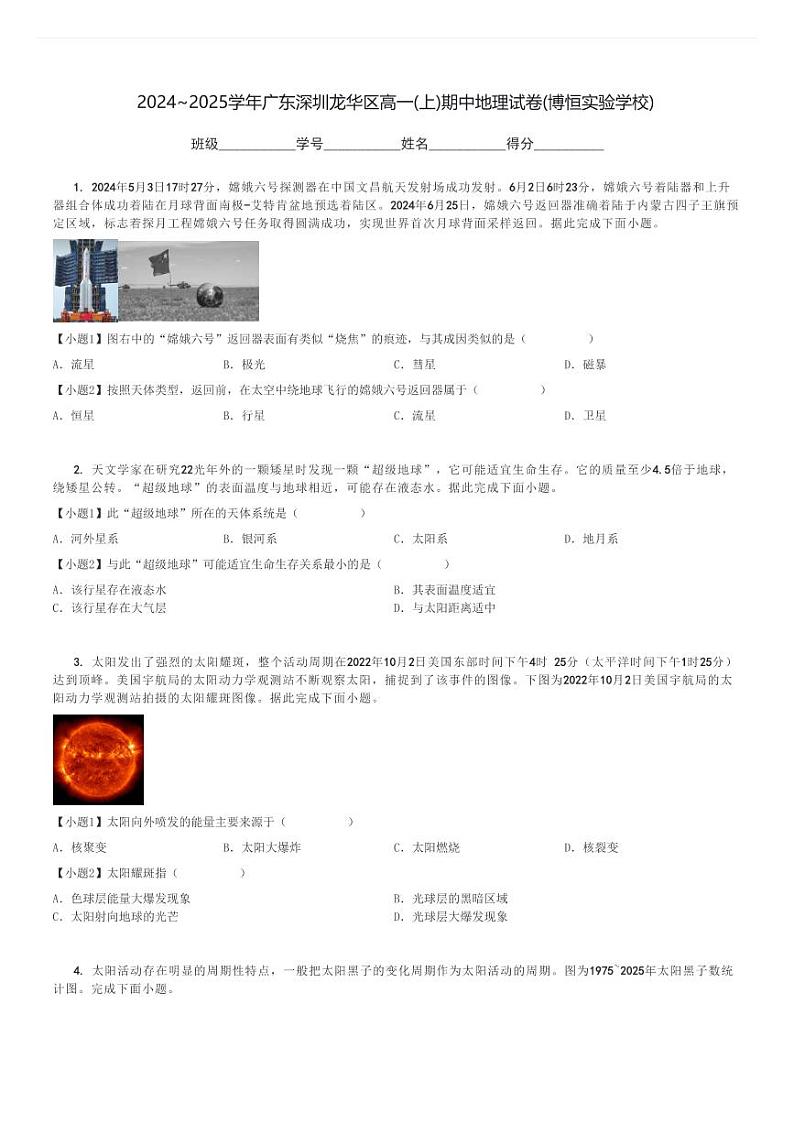 2024～2025学年广东深圳龙华区高一(上)期中地理试卷(博恒实验学校)[原题+解析]第1页
