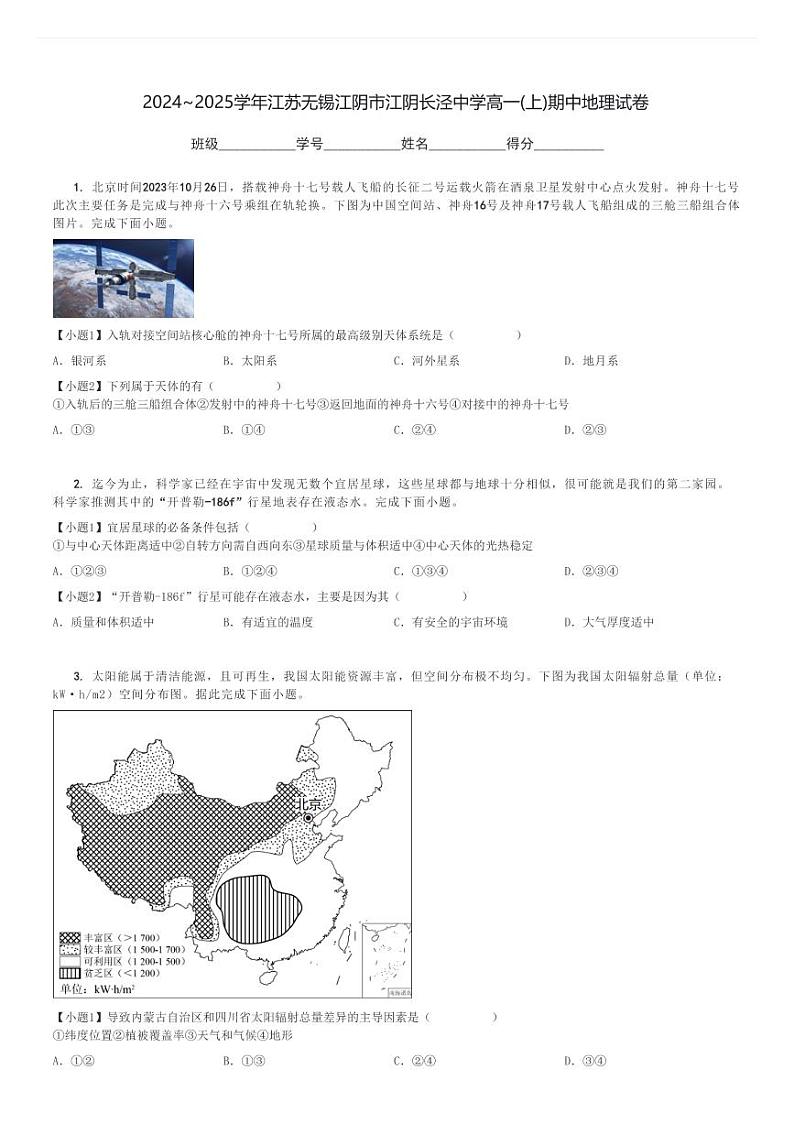 2024～2025学年江苏无锡江阴市江阴长泾中学高一(上)期中地理试卷[原题+解析]第1页