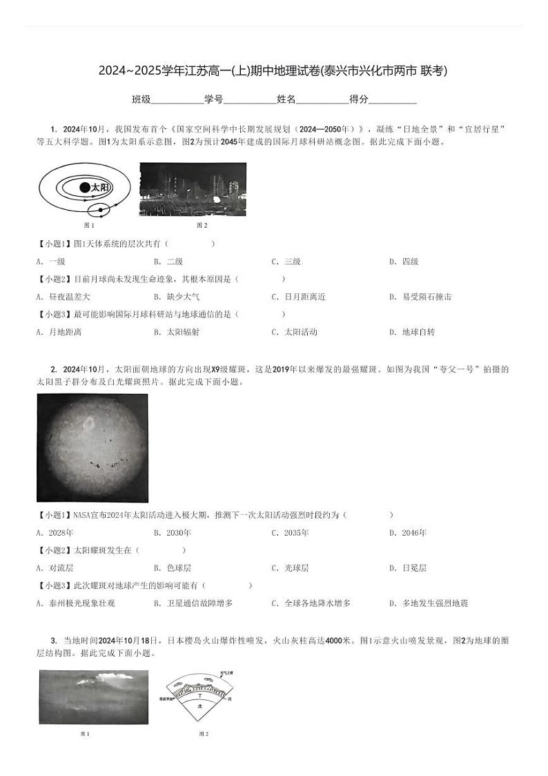 2024～2025学年江苏高一(上)期中地理试卷(泰兴市兴化市两市 联考)[原题+解析]第1页