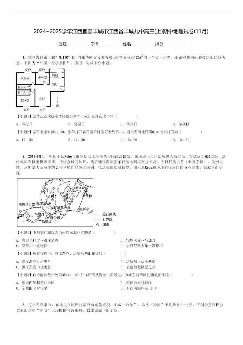 2024～2025学年江西宜春丰城市江西省丰城九中高三(上)期中地理试卷(11月)[原题+解析]第1页
