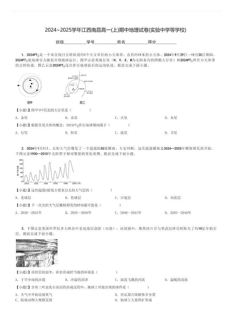 2024～2025学年江西南昌高一(上)期中地理试卷(实验中学等学校)[原题+解析]01