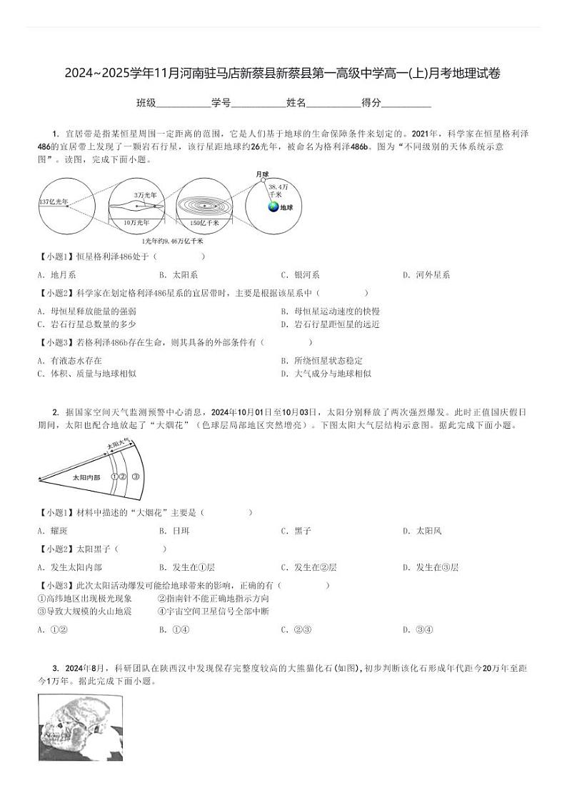 2024～2025学年11月河南驻马店新蔡县新蔡县第一高级中学高一(上)月考地理试卷[原题+解析]第1页
