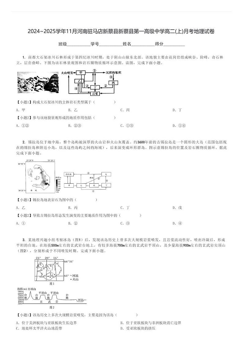 2024～2025学年11月河南驻马店新蔡县新蔡县第一高级中学高二(上)月考地理试卷[原题+解析]第1页