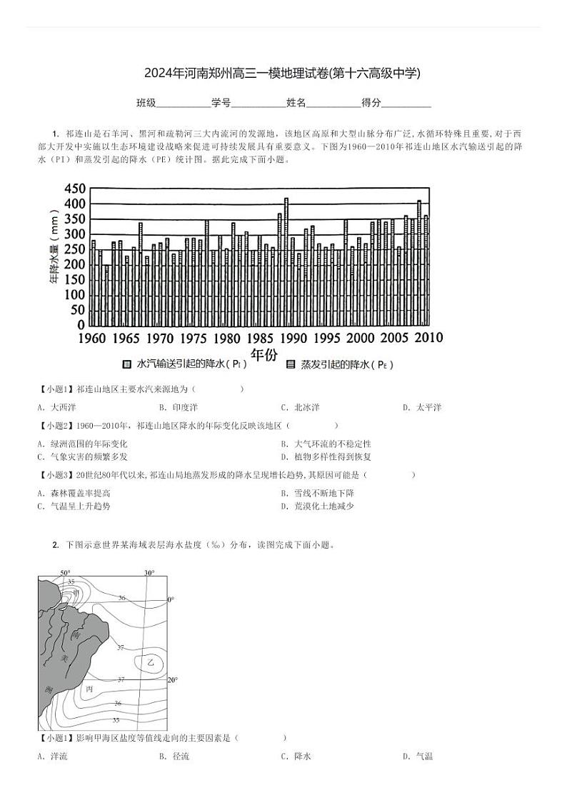 2024年河南郑州高三一模地理试卷(第十六高级中学)[原题+解析]第1页