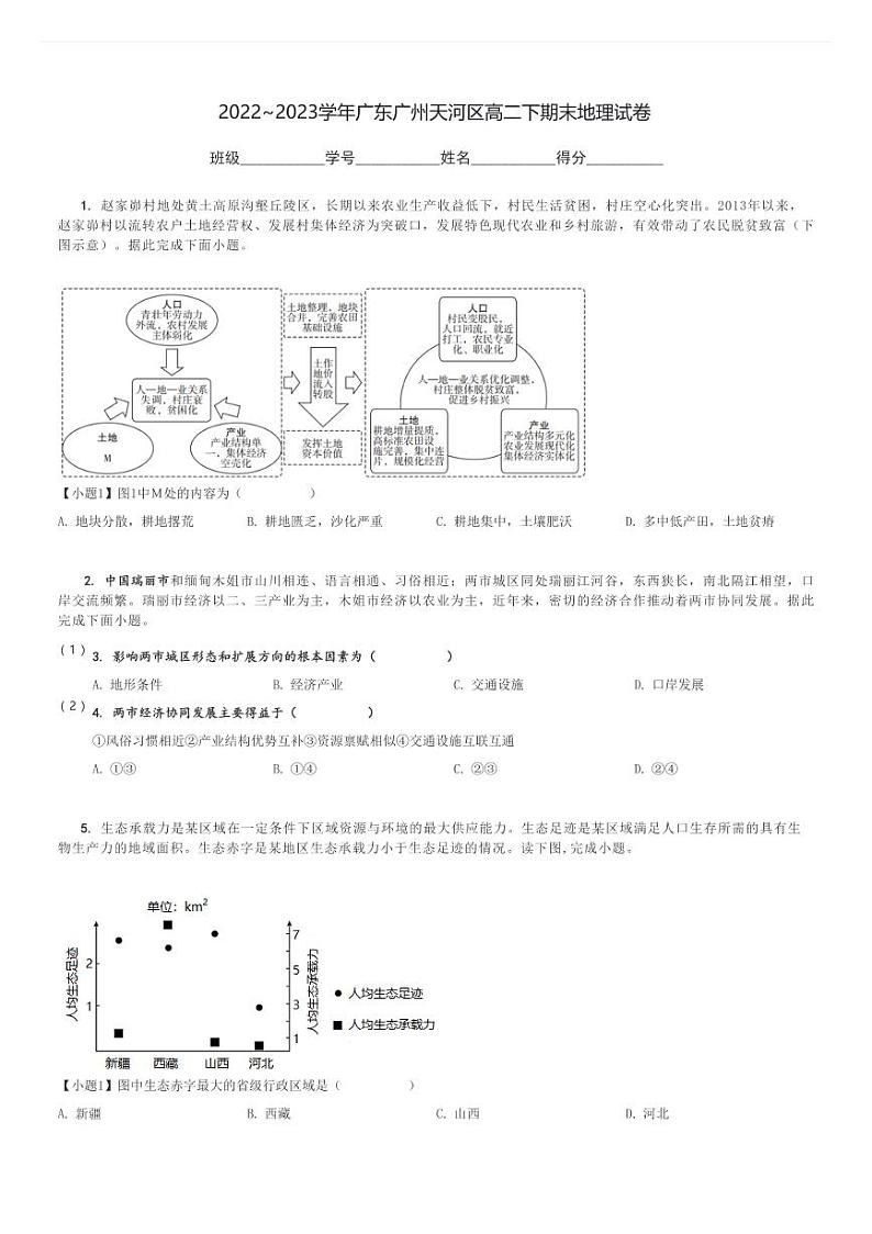 2022～2023学年广东广州天河区高二下期末地理试卷[原题+解析]01