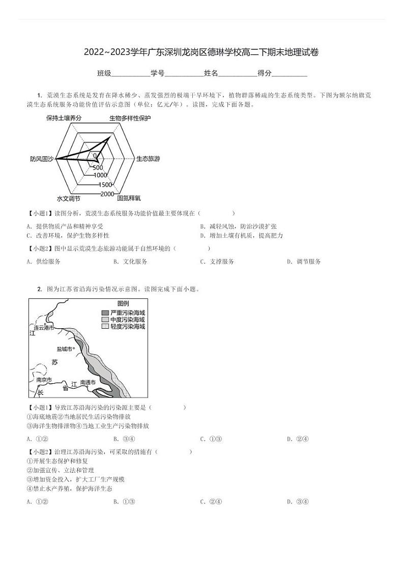 2022～2023学年广东深圳龙岗区德琳学校高二下期末地理试卷[原题+解析]第1页