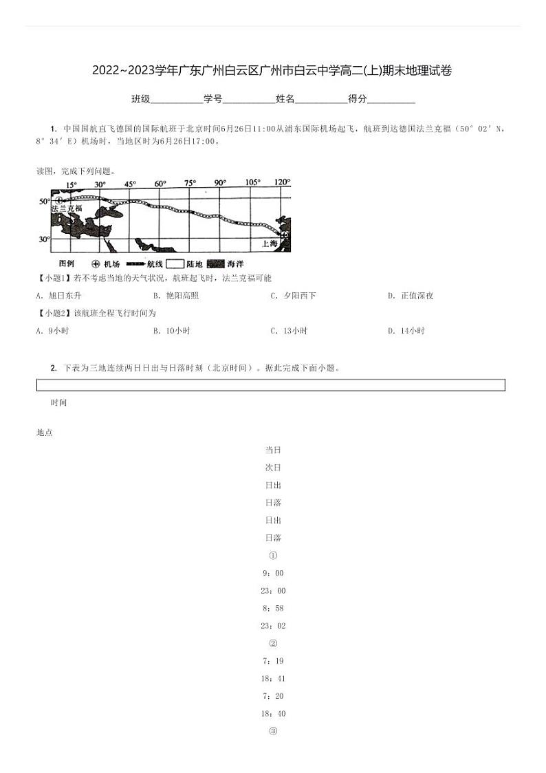 2022～2023学年广东广州白云区广州市白云中学高二(上)期末地理试卷[原题+解析]第1页