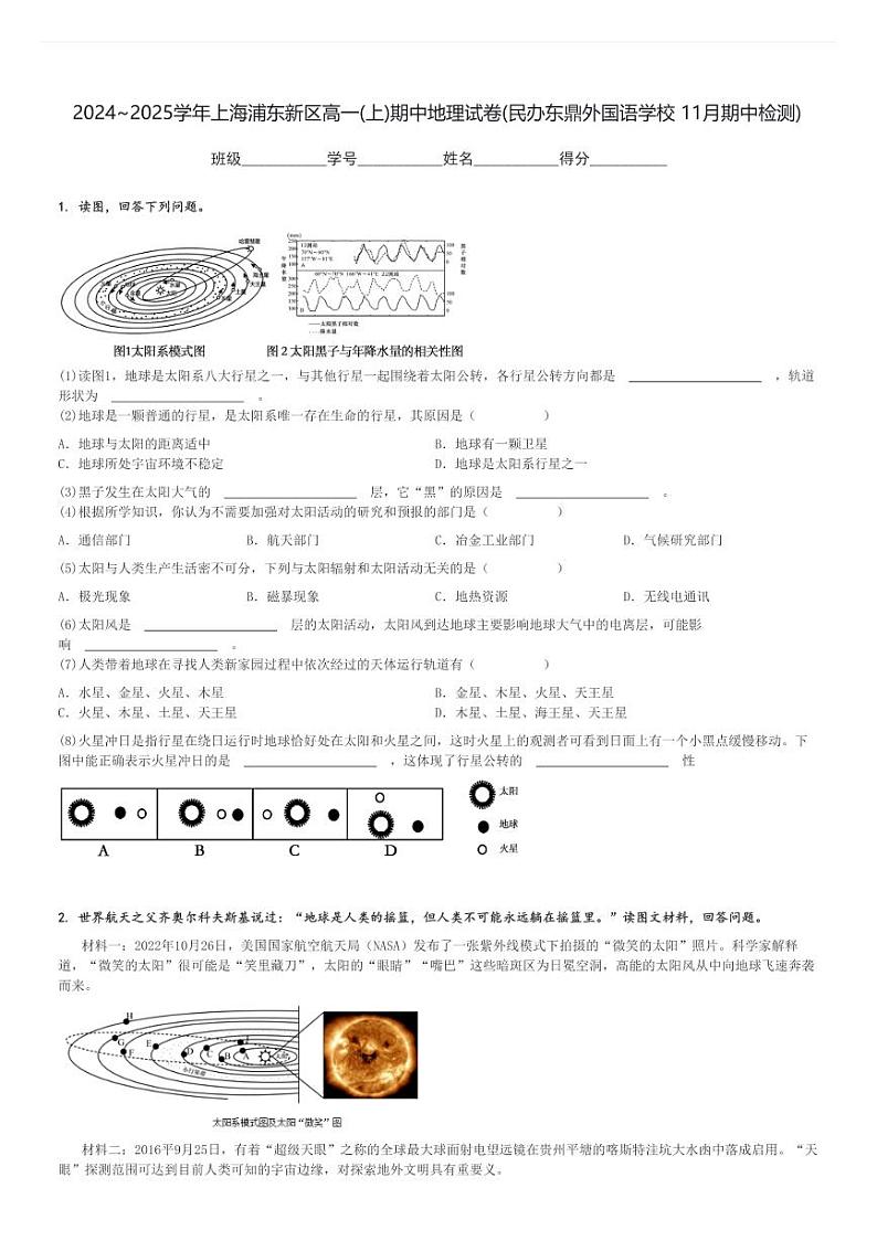 2024～2025学年上海浦东新区高一(上)期中地理试卷(民办东鼎外国语学校 11月期中检测)[原题+解析]第1页