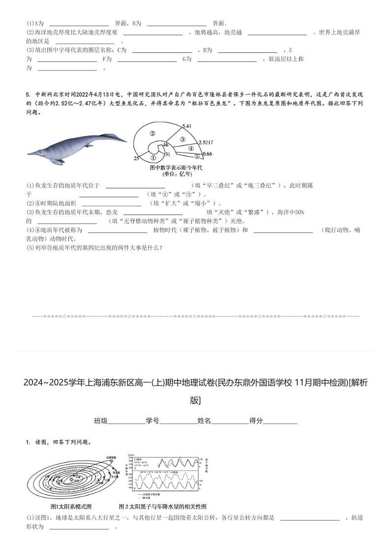 2024～2025学年上海浦东新区高一(上)期中地理试卷(民办东鼎外国语学校 11月期中检测)[原题+解析]第3页