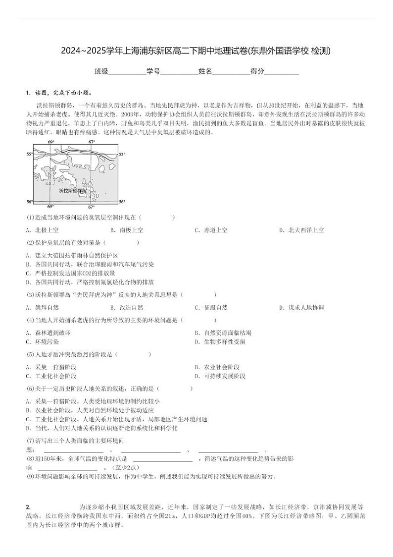 2024～2025学年上海浦东新区高二下期中地理试卷(东鼎外国语学校 检测)[原题+解析]第1页