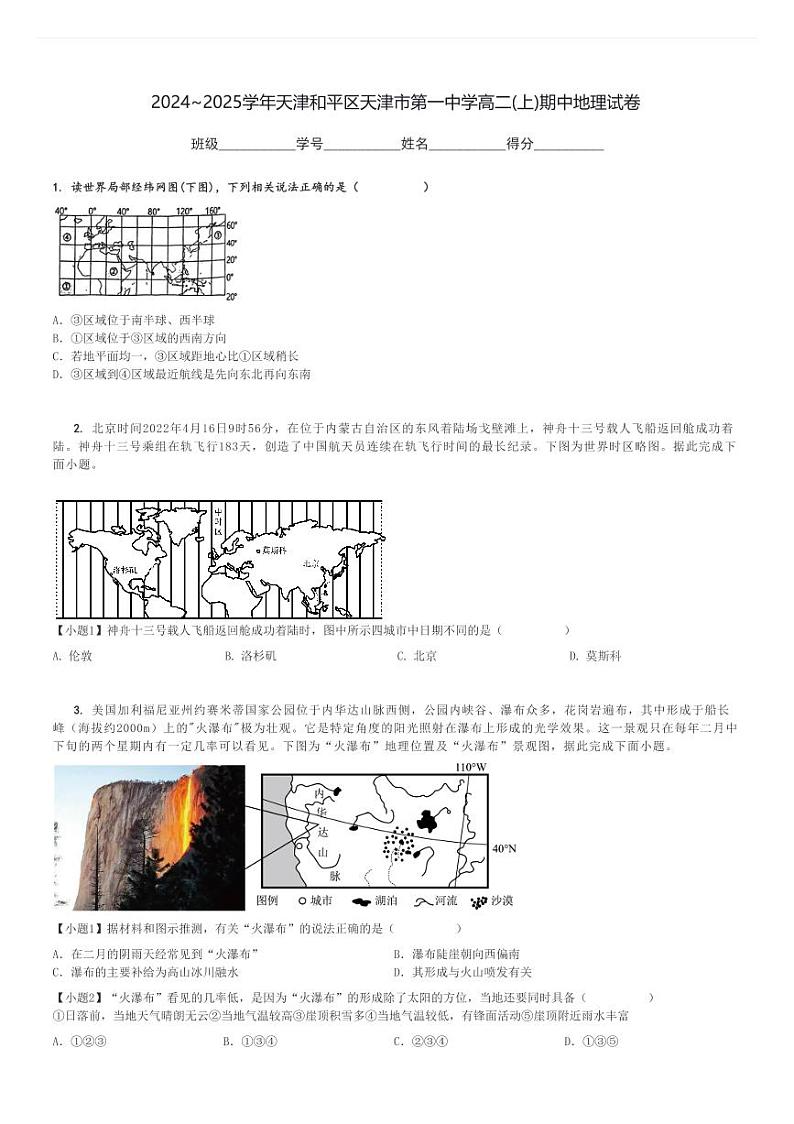 2024～2025学年天津和平区天津市第一中学高二(上)期中地理试卷[原题+解析]第1页