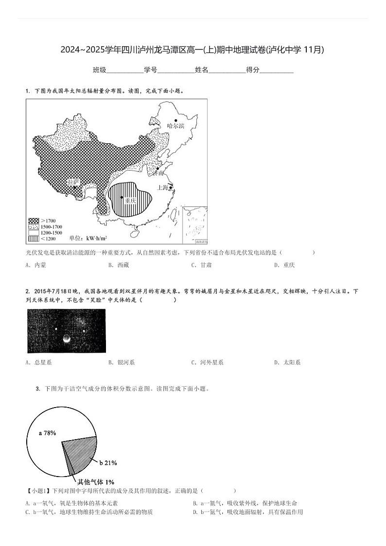 2024～2025学年四川泸州龙马潭区高一(上)期中地理试卷(泸化中学 11月)[原题+解析]第1页