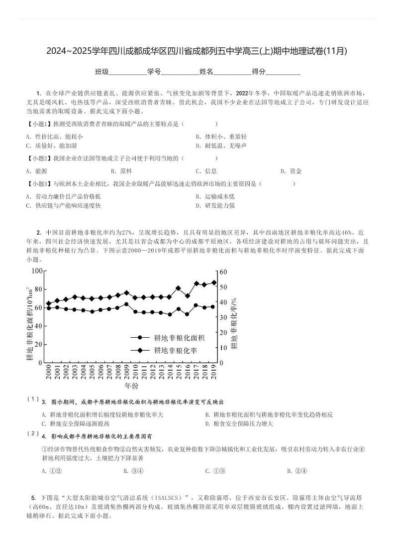 2024～2025学年四川成都成华区四川省成都列五中学高三(上)期中地理试卷(11月)[原题+解析]01