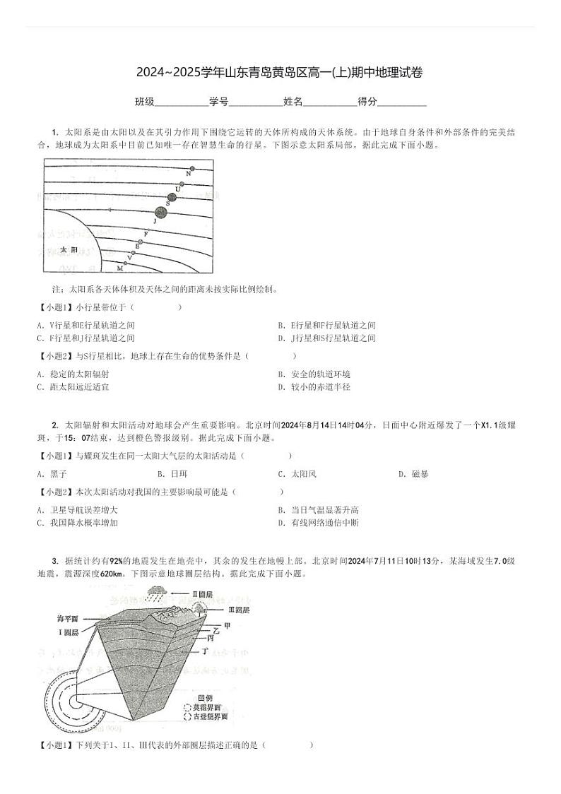 2024～2025学年山东青岛黄岛区高一(上)期中地理试卷[原题+解析]第1页