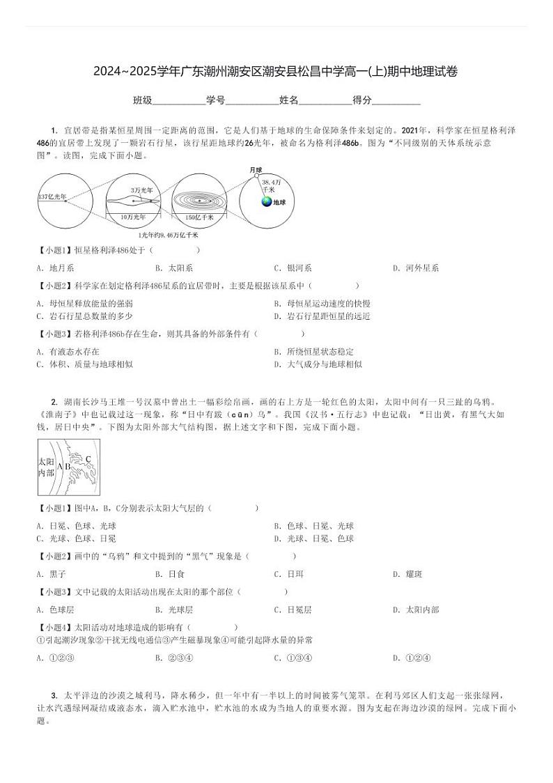 2024～2025学年广东潮州潮安区潮安县松昌中学高一(上)期中地理试卷[原题+解析]第1页