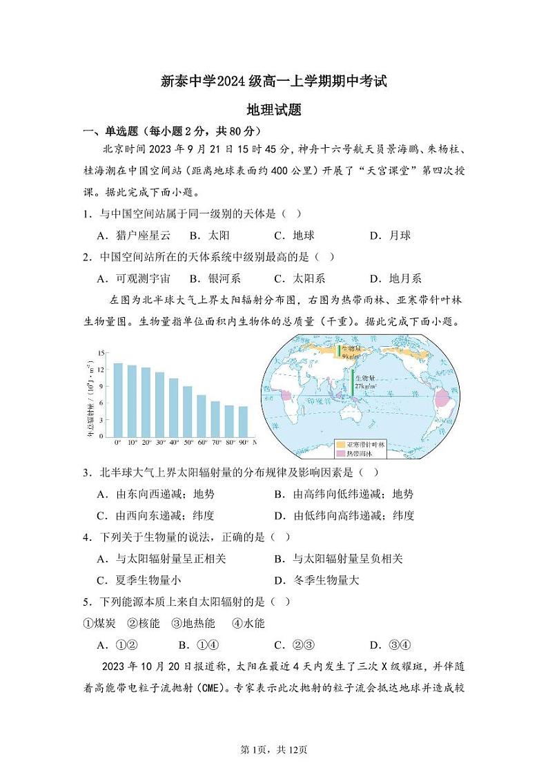 山东省泰安市新泰中学2024-2025学年高一上学期期中考试地理试题01