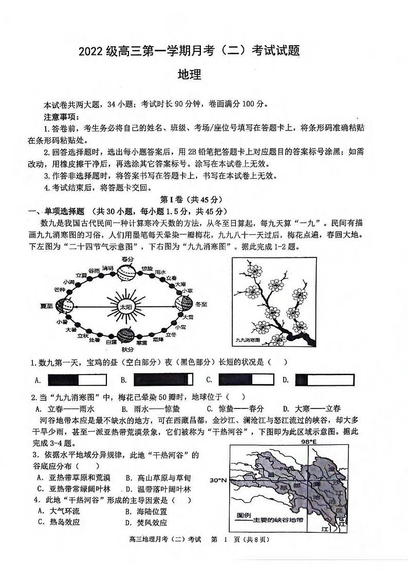 地理丨陕西省西安市（高新第一中学、安康市高新中学、宝鸡中学）2022级2025届高三上学期11月联考地理试卷及答案第1页