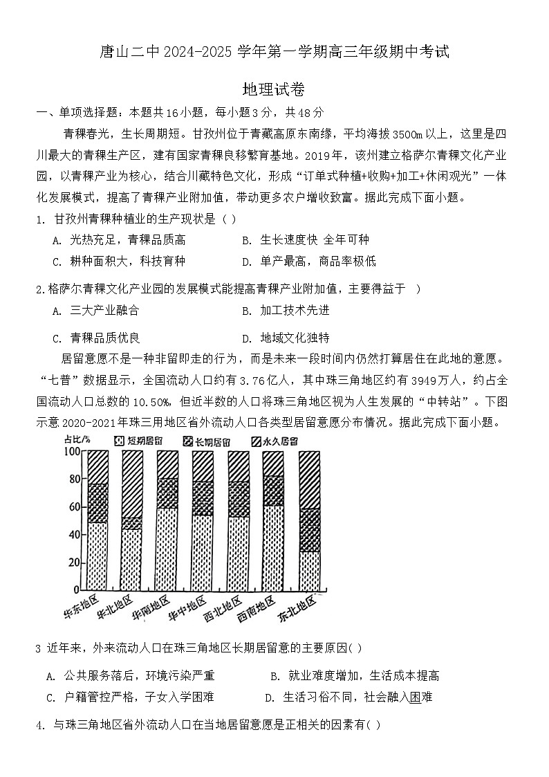 河北省唐山市第二中学2024-2025学年高三上学期期中地理试题第1页