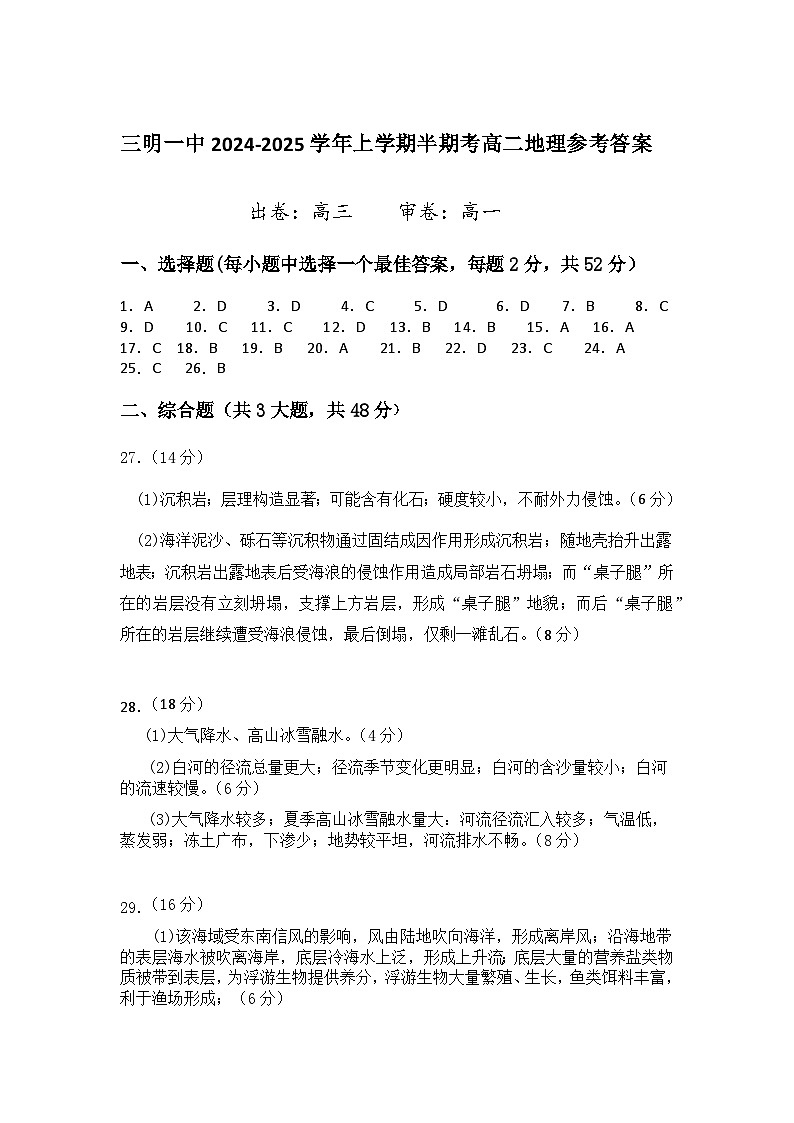 福建省三明市第一中学2024-2025学年高二上学期期中考试地理试题01
