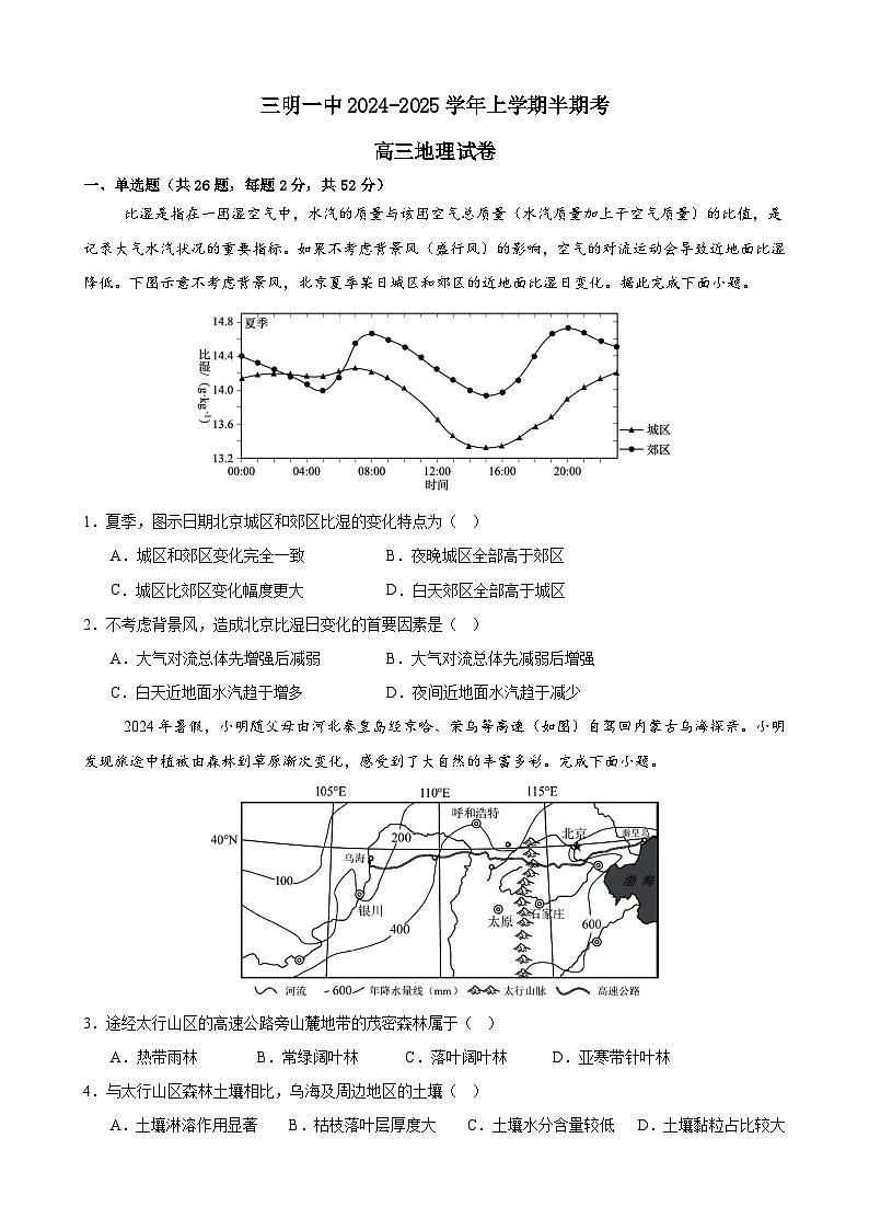 福建省三明市第一中学2024-2025学年高三上学期期中考试地理试题01