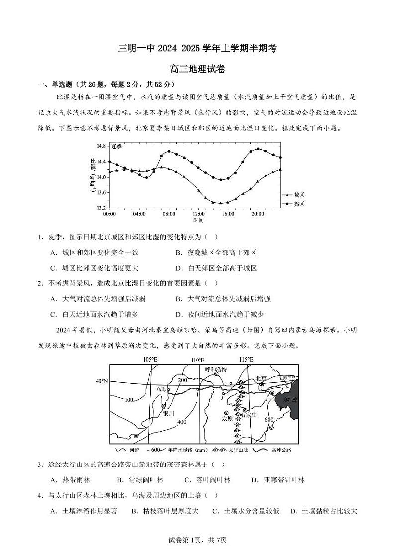福建省三明市第一中学2024-2025学年高三上学期期中考试地理试题01