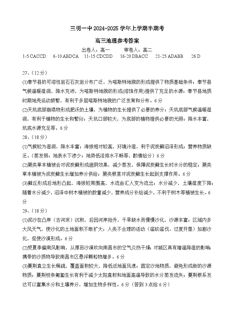 福建省三明市第一中学2024-2025学年高三上学期期中考试地理试题01