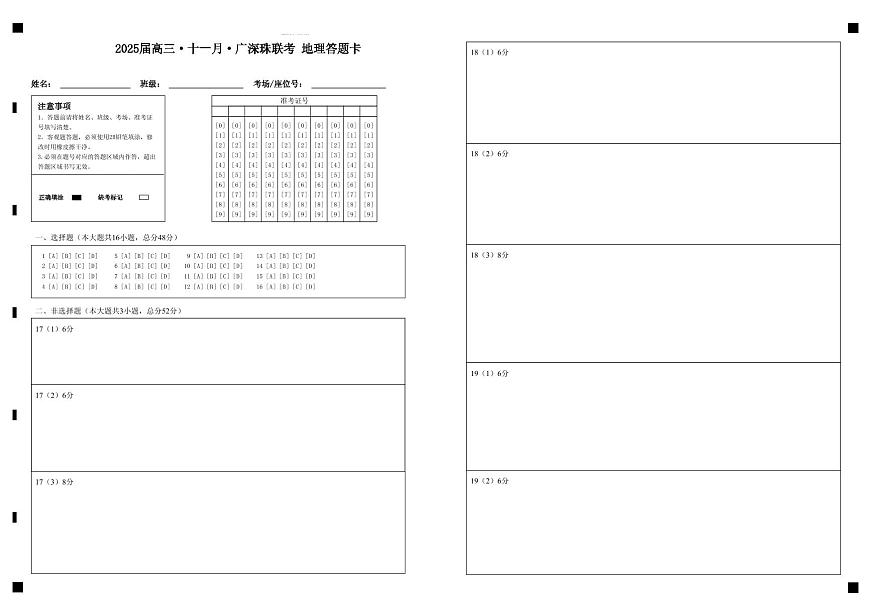 2025届高三·十一月·广深珠联考  地理答题卡第1页