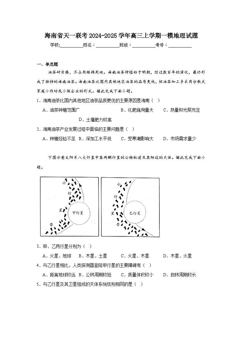 海南省天一联考2024-2025学年高三上学期一模地理试题第1页