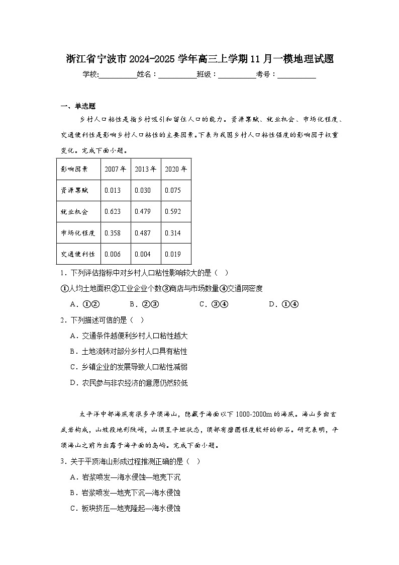 浙江省宁波市2024-2025学年高三上学期11月一模地理试题第1页