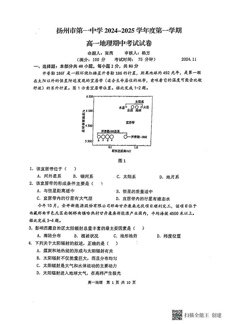 江苏省扬州市第一中学2024-2025学年高一上学期11月期中地理试题第1页