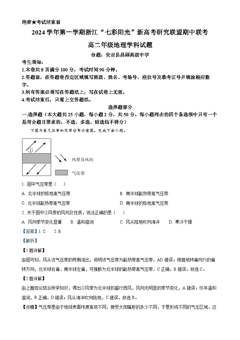 浙江省七彩阳光新高考研究联盟2024-2025学年高二上学期11月期中地理试题 Word版含解析第1页