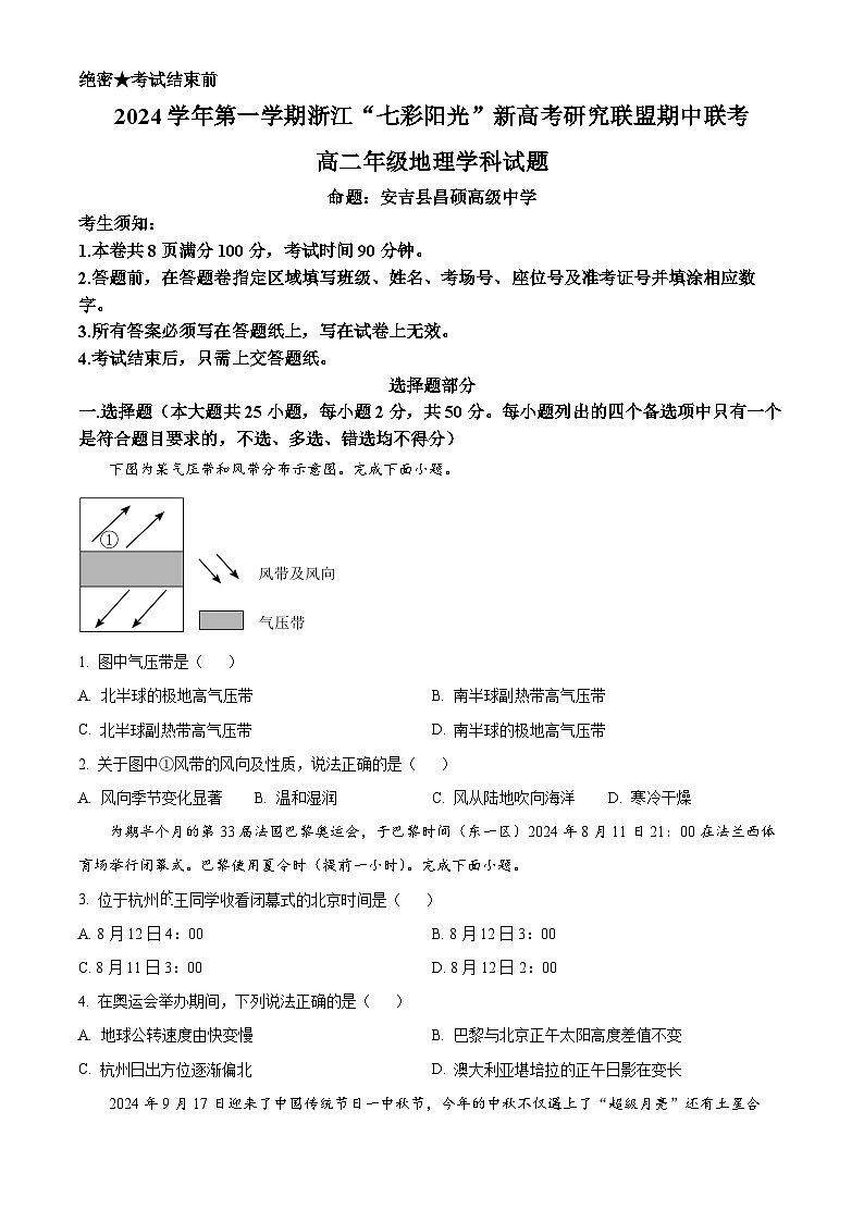 浙江省七彩阳光新高考研究联盟2024-2025学年高二上学期11月期中地理试题 Word版无答案第1页