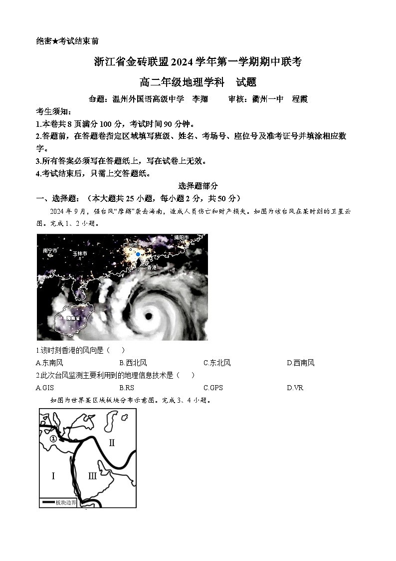 2025浙江省金砖联盟高二上学期期中联考地理试题含答案第1页