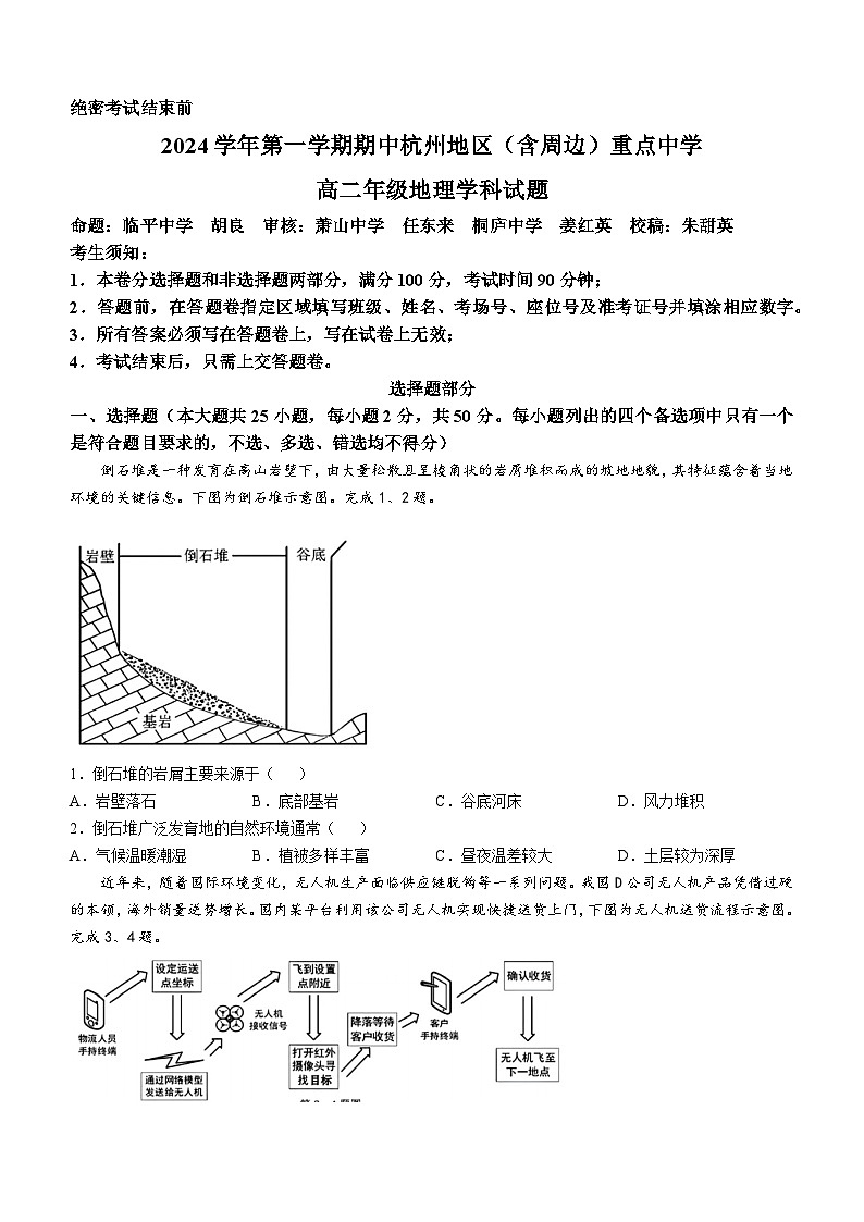 浙江省杭州地区（含周边）重点中学2024-2025学年高二上学期期中联考地理试卷（Word版附答案）第1页