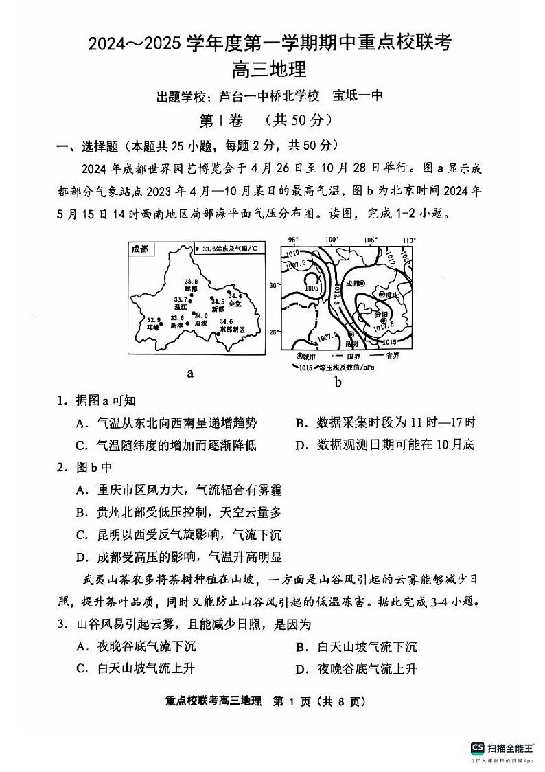 天津市五区县重点校联考2024-2025学年高三上学期11月期中考试地理试卷（PDF版含答案）第1页
