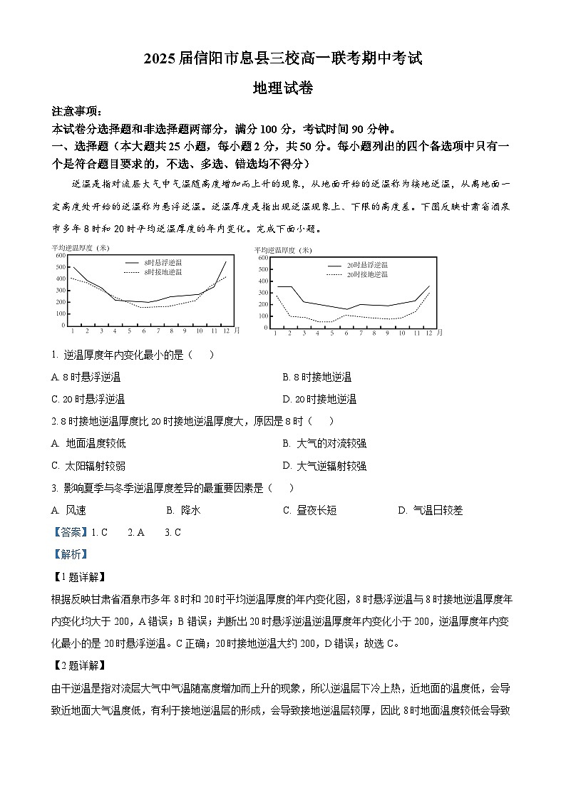 河南省信阳市息县三校2024-2025学年高一上学期期中联考地理试题 Word版含解析第1页