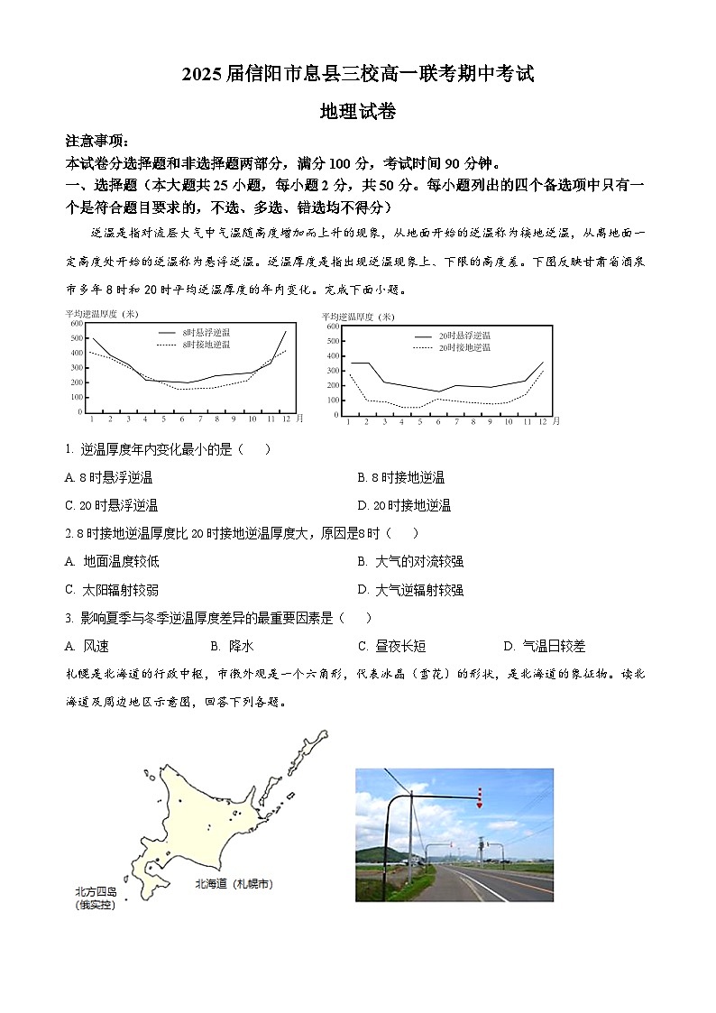 河南省信阳市息县三校2024-2025学年高一上学期期中联考地理试题 Word版无答案第1页