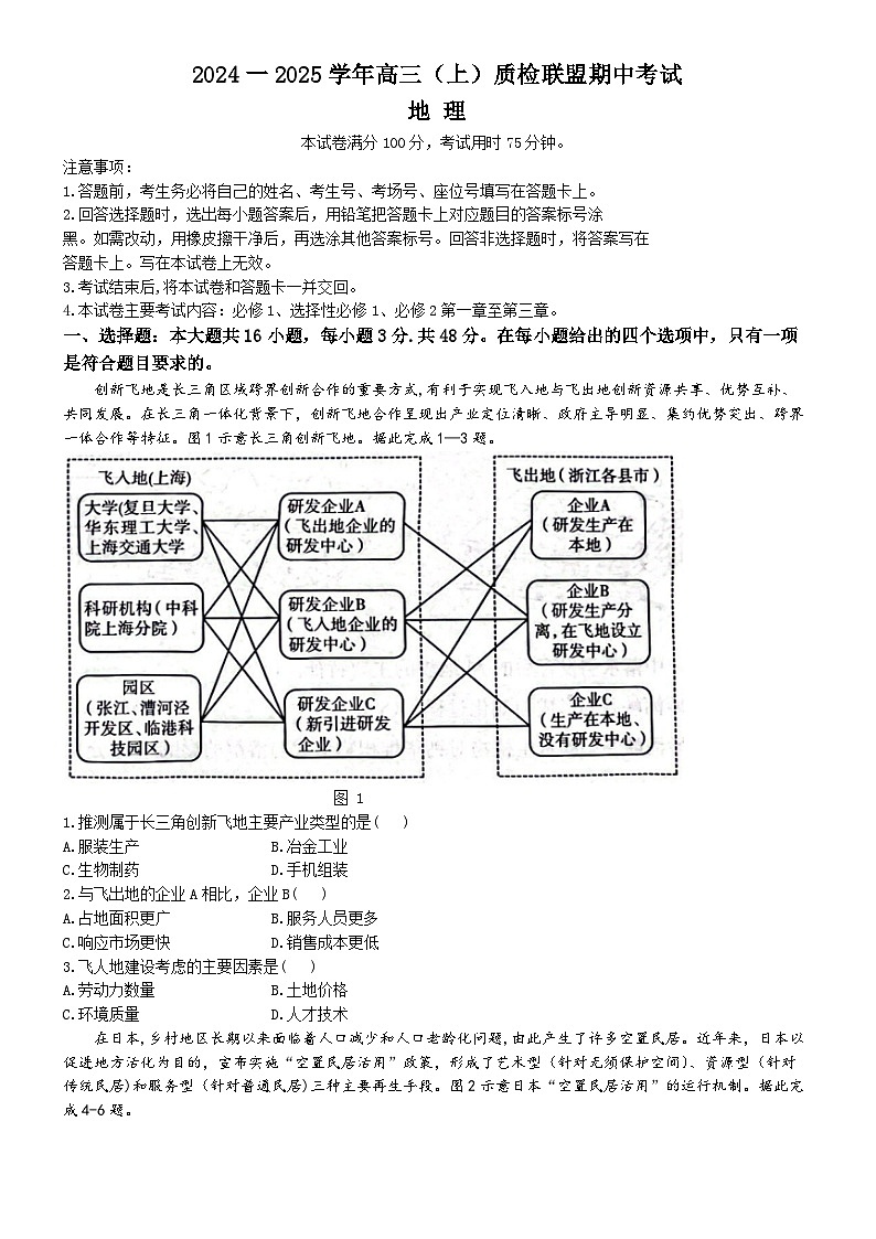河北省邢台市质检联盟2024-2025学年高三上学期11月期中考试地理试卷（Word版附答案）第1页